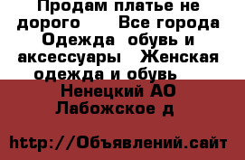 Продам платье не дорого!!! - Все города Одежда, обувь и аксессуары » Женская одежда и обувь   . Ненецкий АО,Лабожское д.